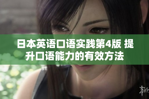 日本英語口語實(shí)踐第4版 提升口語能力的有效方法