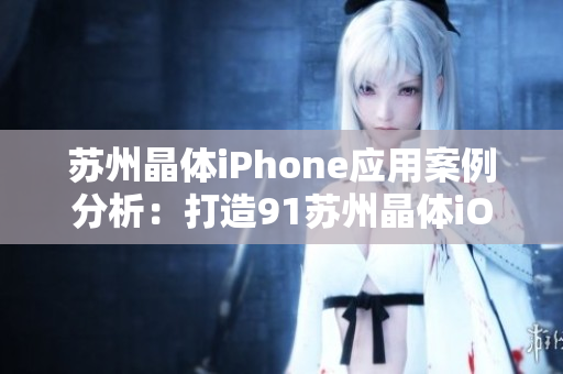 蘇州晶體iPhone應用案例分析：打造91蘇州晶體iOS成功實踐