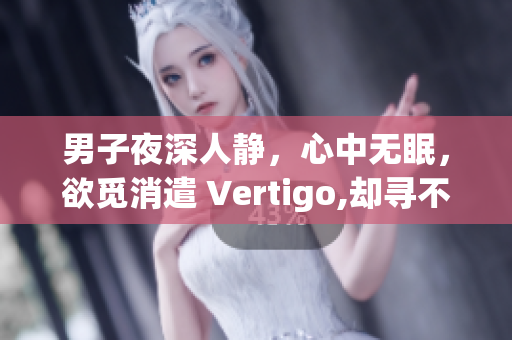 男子夜深人靜，心中無眠，欲覓消遣 Vertigo,卻尋不捬.