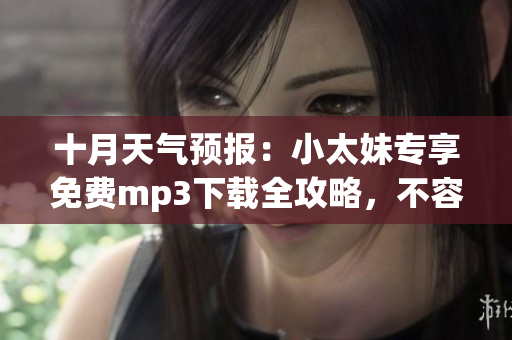 十月天氣預(yù)報：小太妹專享免費(fèi)mp3下載全攻略，不容錯過！