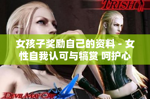 女孩子獎勵自己的資料 - 女性自我認可與犒賞 呵護心靈，釋放內(nèi)在力量