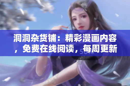 洞洞雜貨鋪：精彩漫畫內(nèi)容，免費(fèi)在線閱讀，每周更新