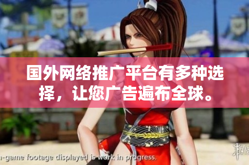 國外網(wǎng)絡(luò)推廣平臺有多種選擇，讓您廣告遍布全球。