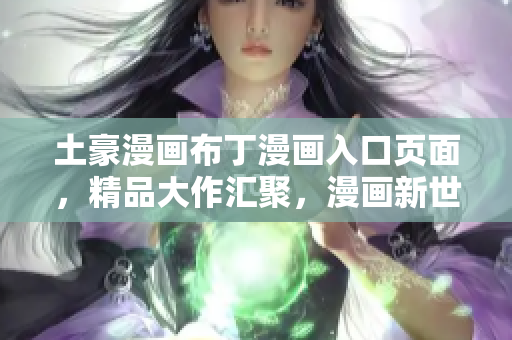 土豪漫畫布丁漫畫入口頁面，精品大作匯聚，漫畫新世界等你探索