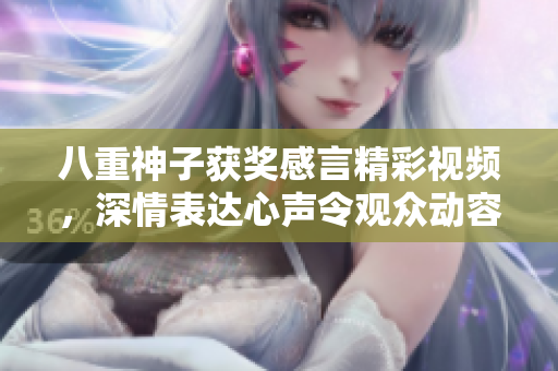 八重神子獲獎感言精彩視頻，深情表達心聲令觀眾動容