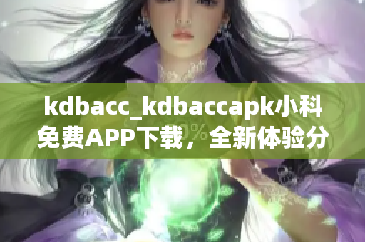 kdbacc_kdbaccapk小科免費APP下載，全新體驗分享