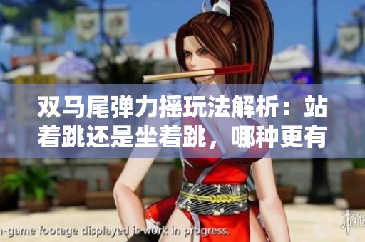 雙馬尾彈力搖玩法解析：站著跳還是坐著跳，哪種更有趣？