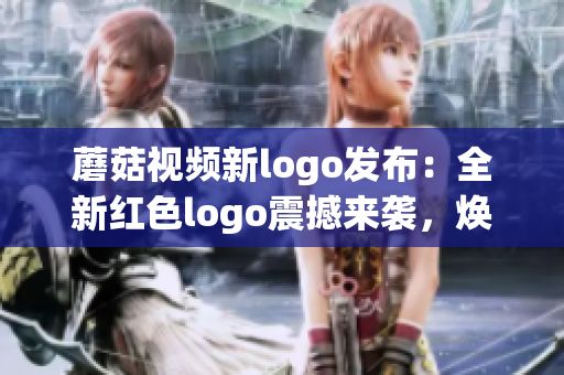 蘑菇視頻新logo發(fā)布：全新紅色logo震撼來襲，煥然一新的視覺體驗！