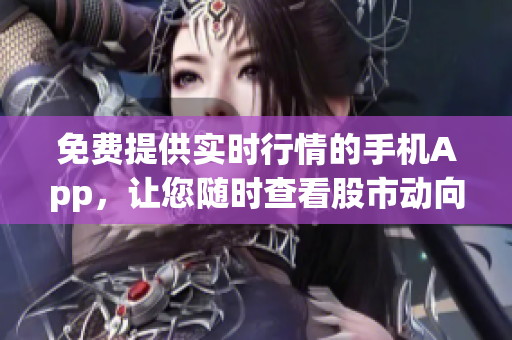 免費提供實時行情的手機(jī)App，讓您隨時查看股市動向