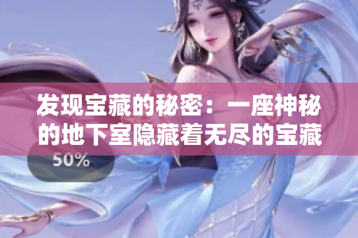 發(fā)現(xiàn)寶藏的秘密：一座神秘的地下室隱藏著無盡的寶藏，只等待你的發(fā)現(xiàn)。