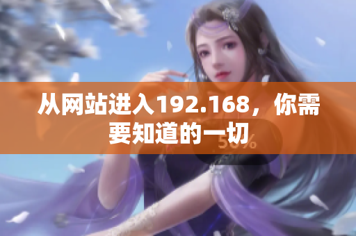 從網(wǎng)站進入192.168，你需要知道的一切