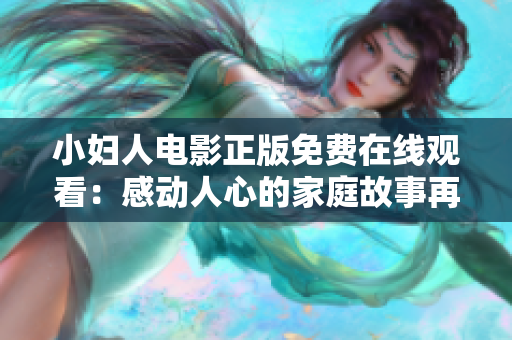 小婦人電影正版免費在線觀看：感動人心的家庭故事再現(xiàn)！