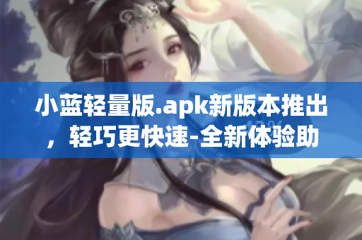 小藍輕量版.apk新版本推出，輕巧更快速-全新體驗助力您的播放需求