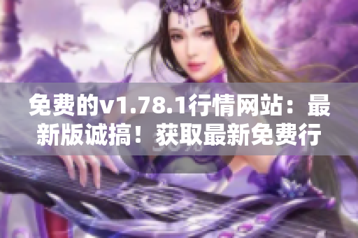 免費的v1.78.1行情網(wǎng)站：最新版誠搞！獲取最新免費行情數(shù)據(jù)
