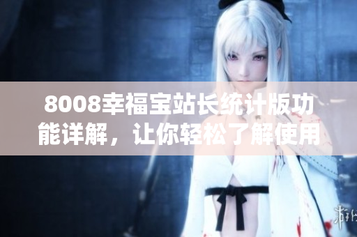 8008幸福寶站長統(tǒng)計(jì)版功能詳解，讓你輕松了解使用指南