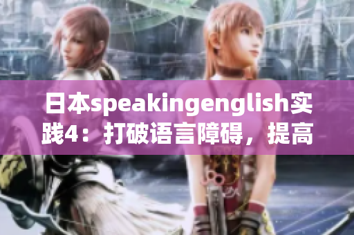 日本speakingenglish實踐4：打破語言障礙，提高口語表達能力