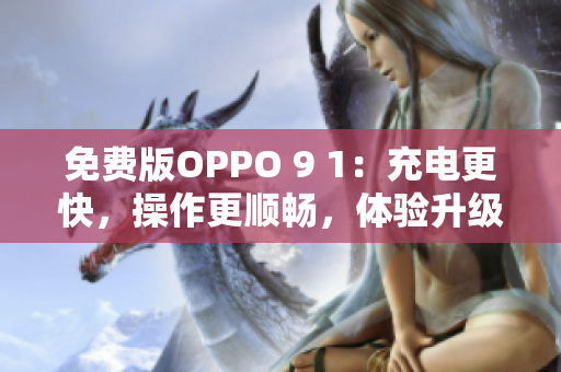 免費(fèi)版OPPO 9 1：充電更快，操作更順暢，體驗(yàn)升級