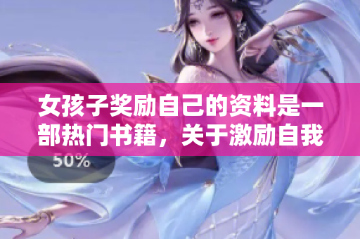 女孩子獎(jiǎng)勵(lì)自己的資料是一部熱門書籍，關(guān)于激勵(lì)自我成長(zhǎng)。