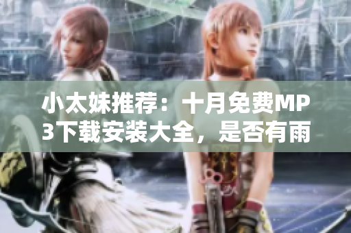 小太妹推薦：十月免費(fèi)MP3下載安裝大全，是否有雨？