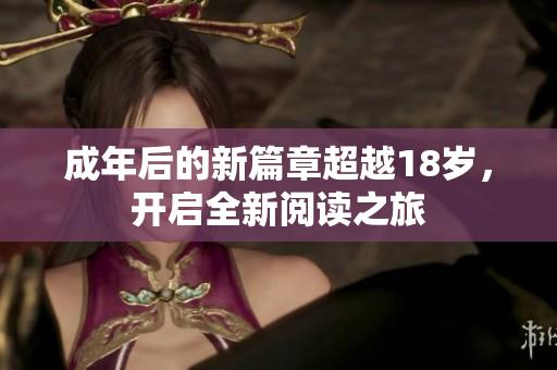 成年后的新篇章超越18歲，開啟全新閱讀之旅