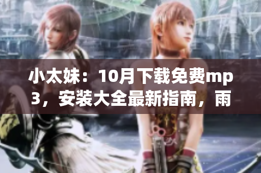 小太妹：10月下載免費mp3，安裝大全最新指南，雨季是否到來？