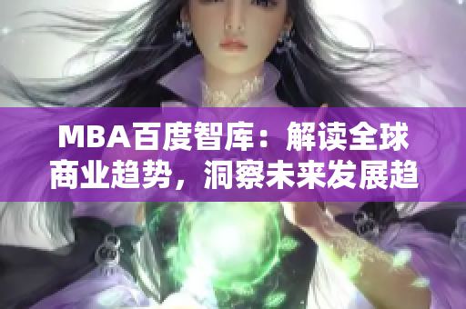 MBA百度智庫：解讀全球商業(yè)趨勢(shì)，洞察未來發(fā)展趨勢(shì)