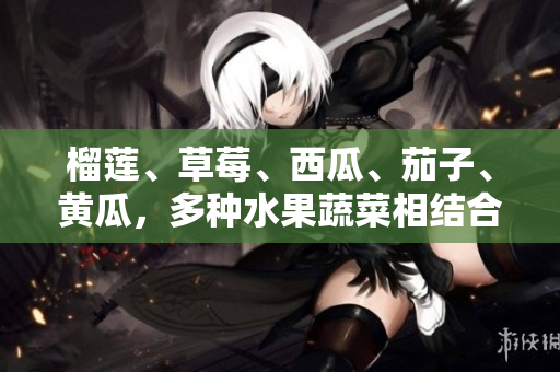 榴蓮、草莓、西瓜、茄子、黃瓜，多種水果蔬菜相結合，色香味俱全，適合夏季消暑的新鮮拼盤。