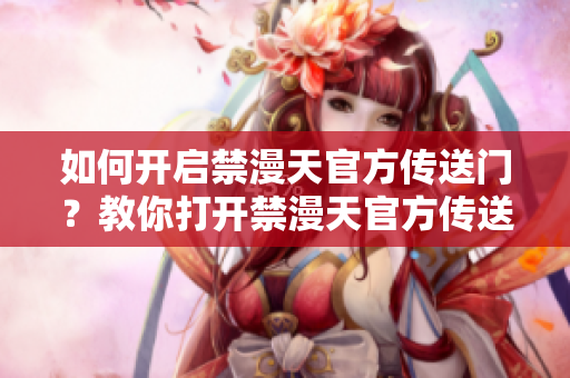 如何開啟禁漫天官方傳送門？教你打開禁漫天官方傳送門的方法