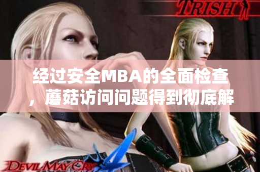 經(jīng)過安全MBA的全面檢查，蘑菇訪問問題得到徹底解決