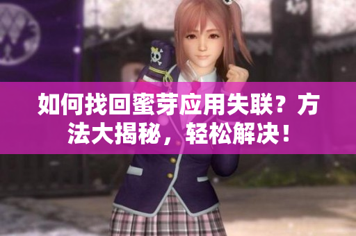 如何找回蜜芽應(yīng)用失聯(lián)？方法大揭秘，輕松解決！