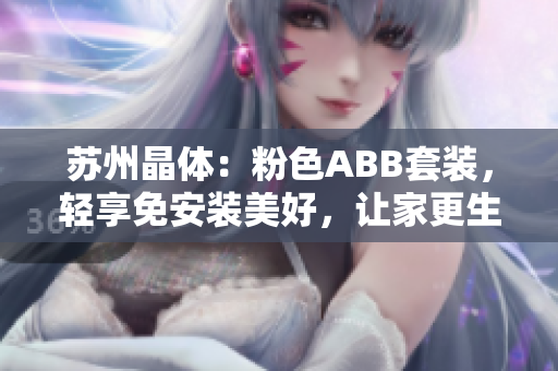 蘇州晶體：粉色ABB套裝，輕享免安裝美好，讓家更生活！