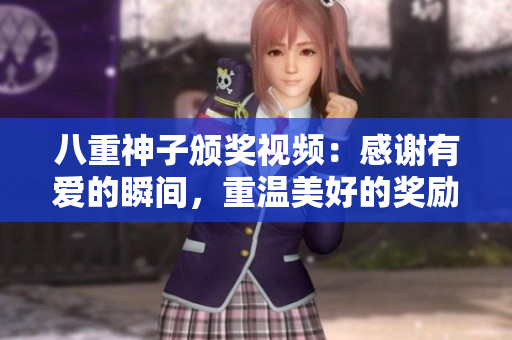 八重神子頒獎(jiǎng)視頻：感謝有愛(ài)的瞬間，重溫美好的獎(jiǎng)勵(lì)時(shí)刻