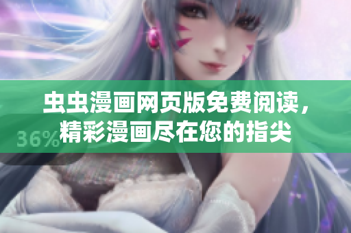 蟲蟲漫畫網(wǎng)頁版免費閱讀，精彩漫畫盡在您的指尖