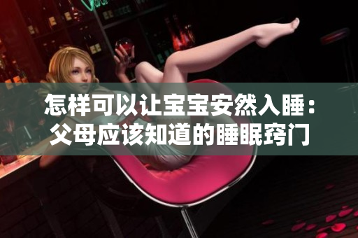 怎樣可以讓寶寶安然入睡：父母應(yīng)該知道的睡眠竅門(mén)