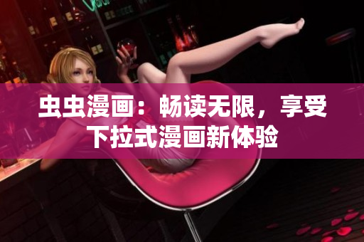 蟲蟲漫畫：暢讀無限，享受下拉式漫畫新體驗