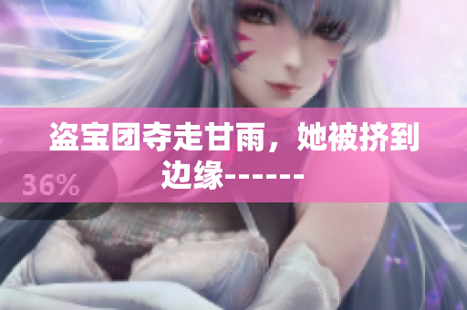 盜寶團(tuán)奪走甘雨，她被擠到邊緣------