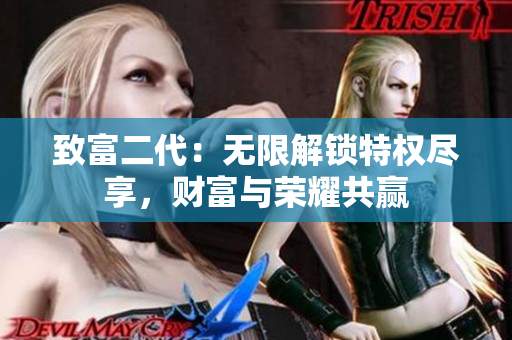致富二代：無限解鎖特權(quán)盡享，財(cái)富與榮耀共贏