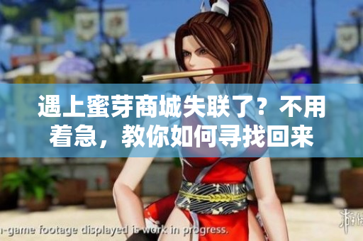 遇上蜜芽商城失聯(lián)了？不用著急，教你如何尋找回來(lái)