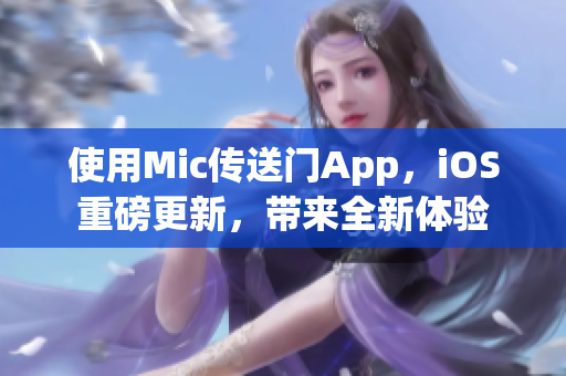 使用Mic傳送門App，iOS重磅更新，帶來全新體驗
