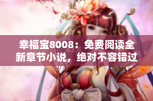 幸福寶8008：免費閱讀全新章節(jié)小說，絕對不容錯過