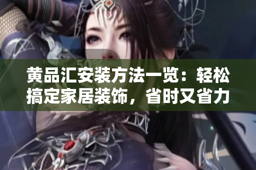 黃品匯安裝方法一覽：輕松搞定家居裝飾，省時又省力