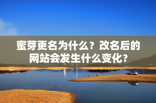 蜜芽更名為什么？改名后的網(wǎng)站會(huì)發(fā)生什么變化？