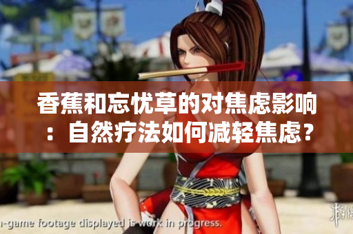 香蕉和忘憂草的對焦慮影響：自然療法如何減輕焦慮？