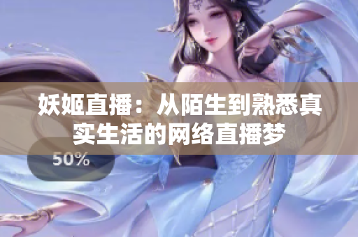 妖姬直播：從陌生到熟悉真實生活的網絡直播夢