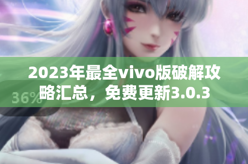 2023年最全vivo版破解攻略匯總，免費更新3.0.3