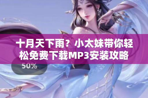 十月天下雨？小太妹帶你輕松免費(fèi)下載MP3安裝攻略