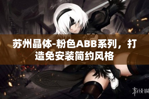 蘇州晶體-粉色ABB系列，打造免安裝簡約風格