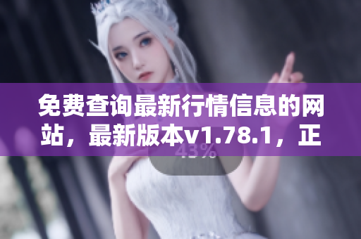 免費(fèi)查詢最新行情信息的網(wǎng)站，最新版本v1.78.1，正式上線!