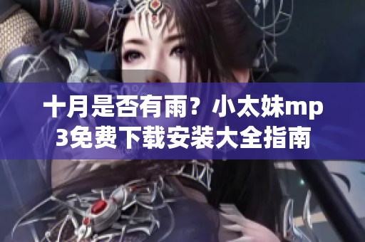 十月是否有雨？小太妹mp3免費下載安裝大全指南