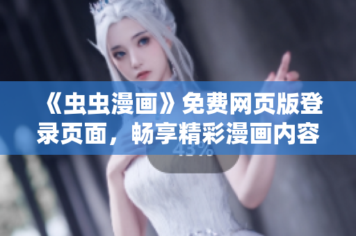 《蟲蟲漫畫》免費網頁版登錄頁面，暢享精彩漫畫內容